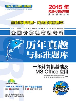 cover image of 全国计算机等级考试历年真题与标准题库.一级计算机基础及MS Office应用